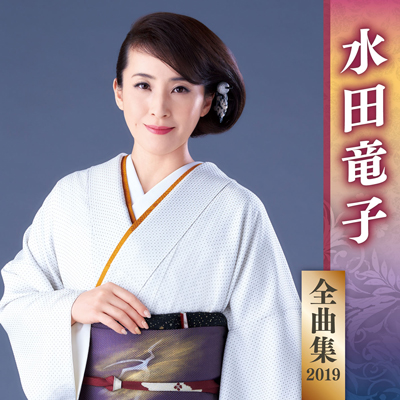 Amazon | 水田竜子全曲集~みちのく夢情~ | 水田竜子 | 演歌