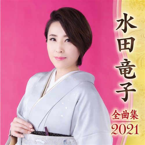 Amazon | 水田竜子全曲集~みちのく夢情~ | 水田竜子 | 演歌